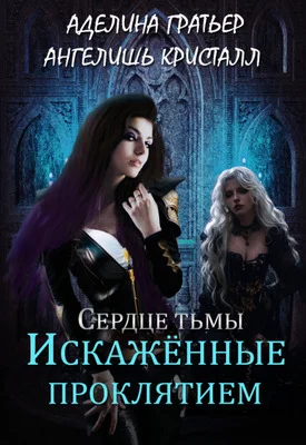 Обложка Искажённые проклятием