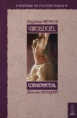 Обложка Соблазнитель