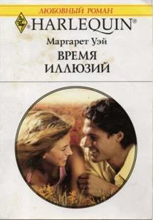 Обложка Время иллюзий