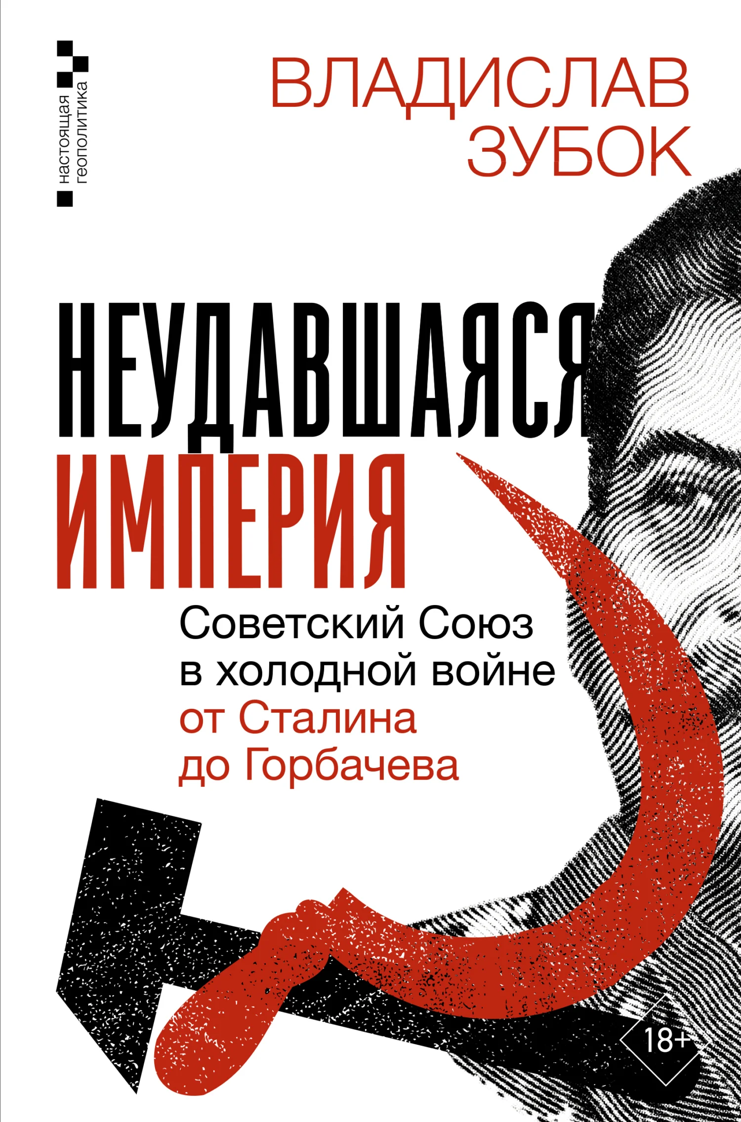 Обложка Неудавшаяся империя. Советский Союз в холодной войне от Сталина до Горбачева