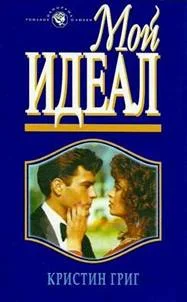 Обложка Мой идеал