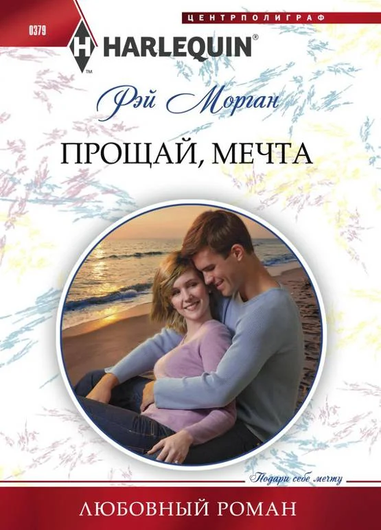 Обложка Прощай, мечта