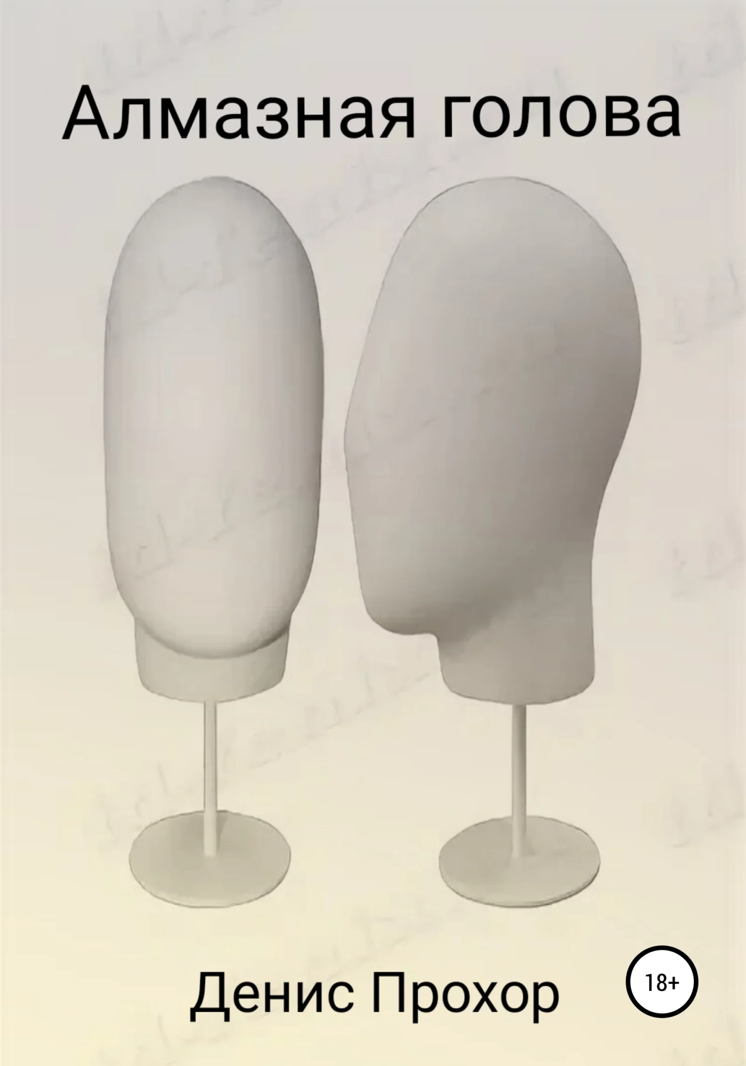 Обложка Алмазная голова