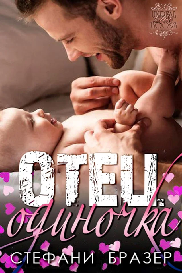 Обложка Отец - Одиночка