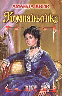 Обложка Компаньонка