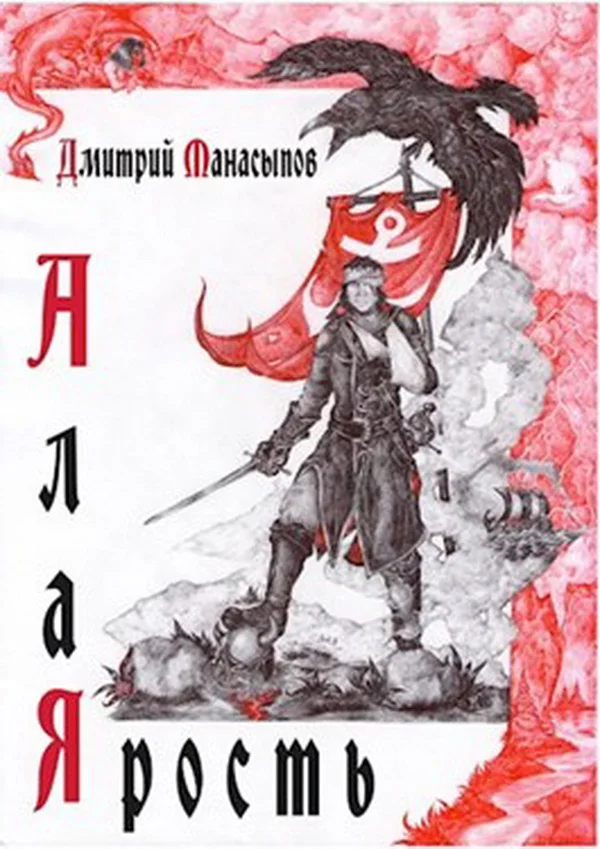 Обложка Алая ярость. Часть 1