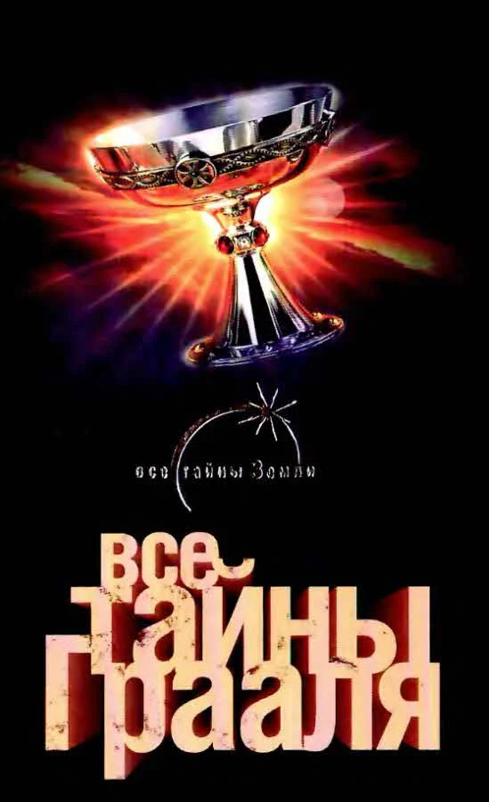 Обложка Все тайны Грааля