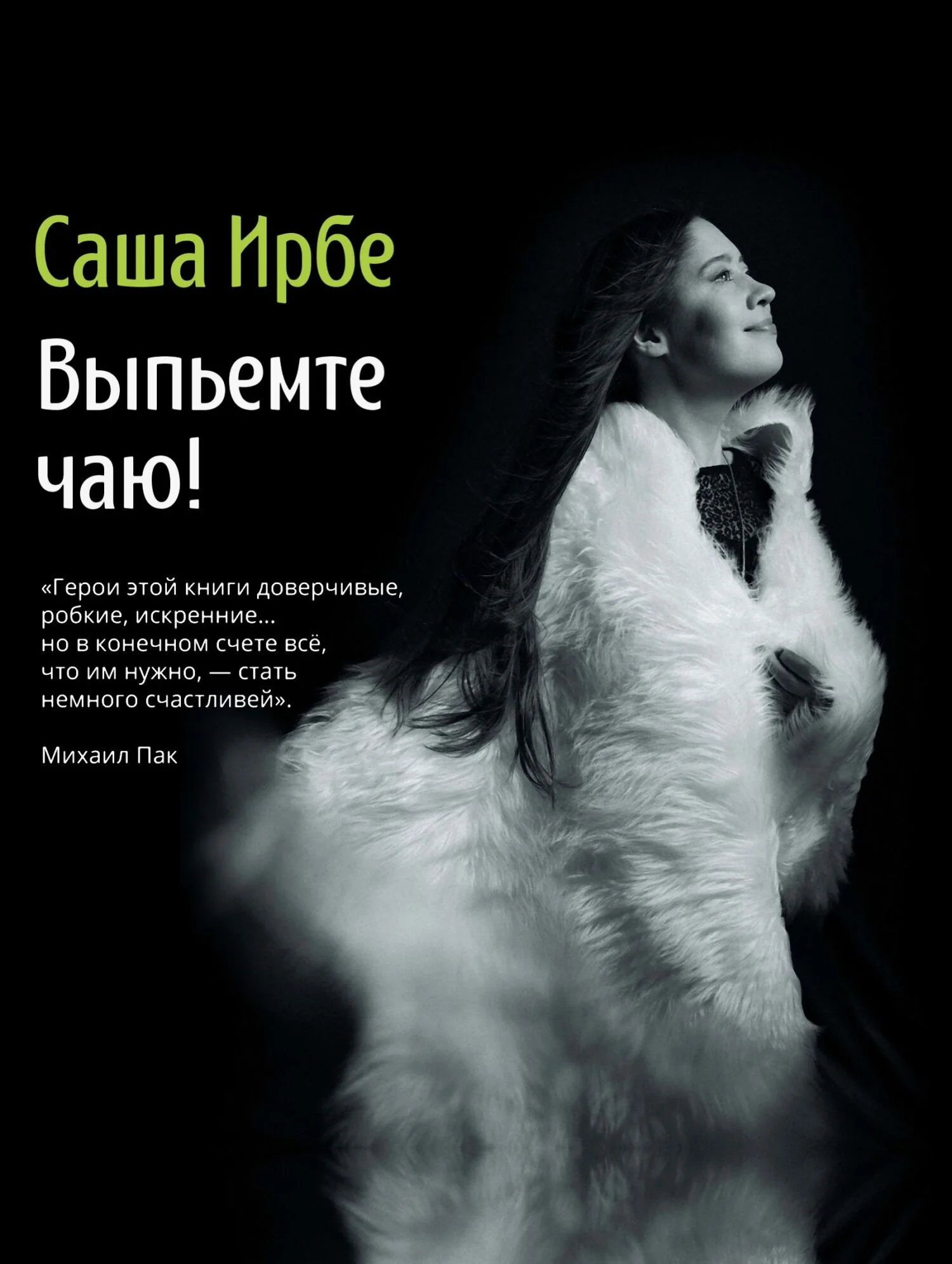 Обложка Выпьемте чаю?