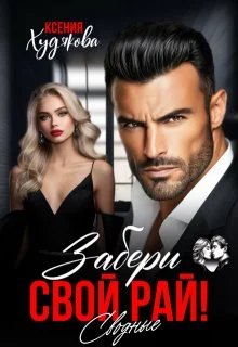 Обложка Забери свой рай! Сводные