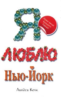 Обложка Я люблю Нью-Йорк