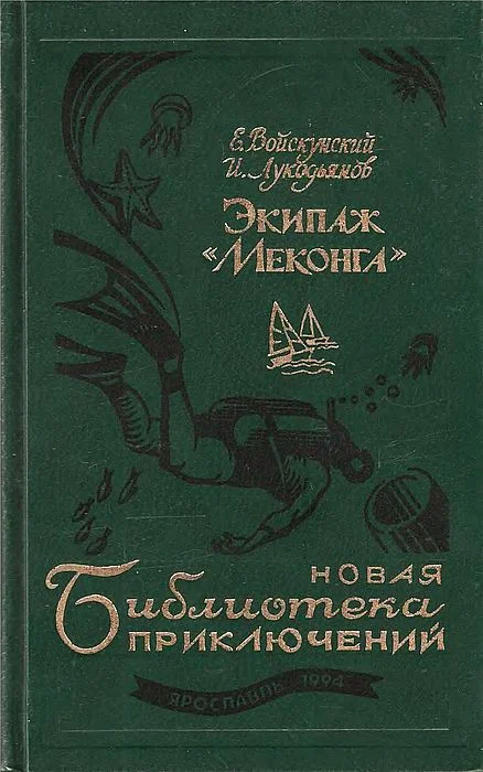 Обложка Экипаж «Меконга»