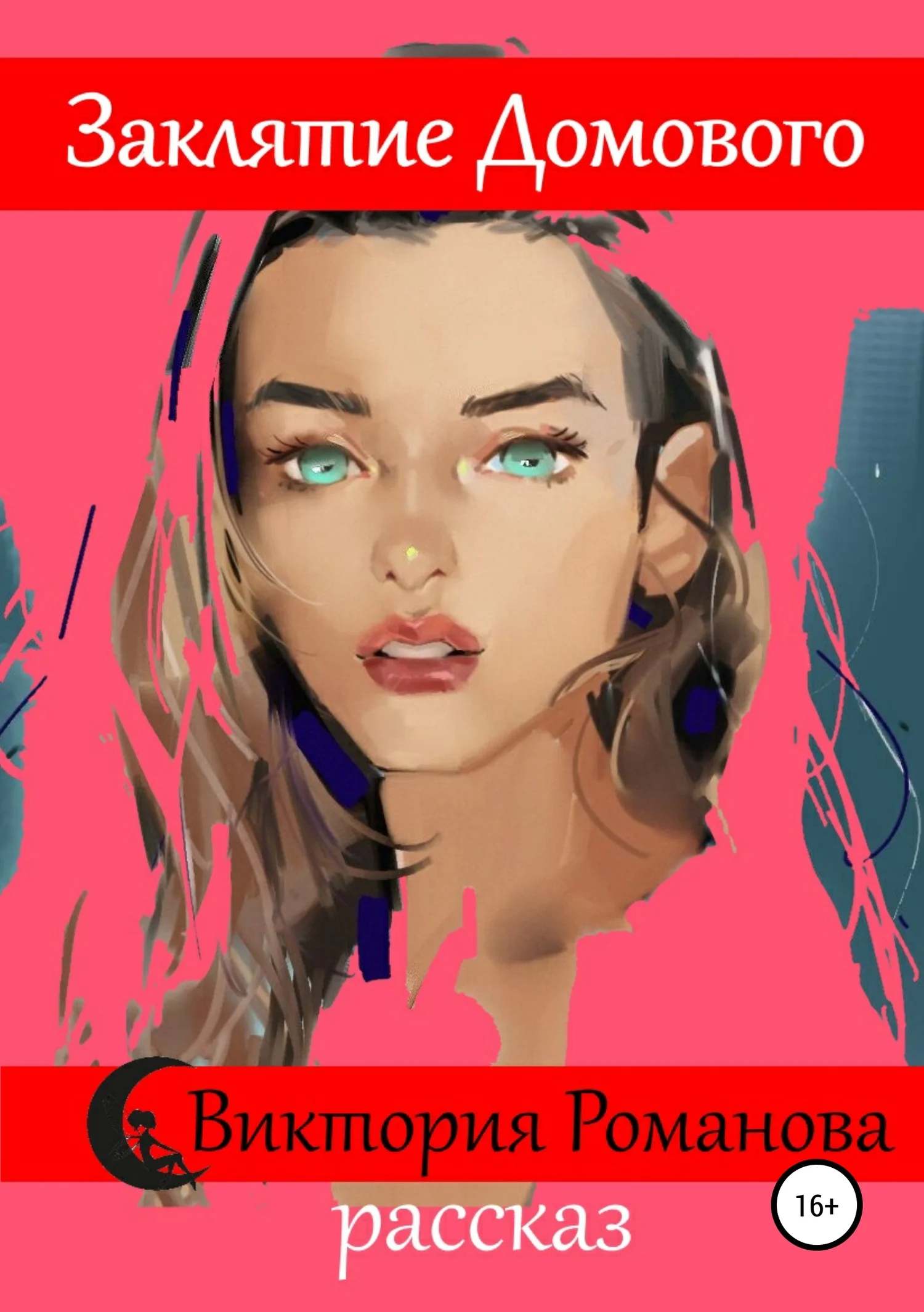 Обложка Заклятие домового