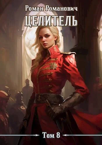 Обложка Целитель 8