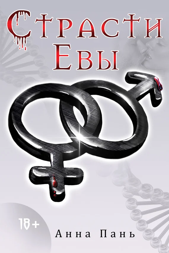 Обложка Страсти Евы