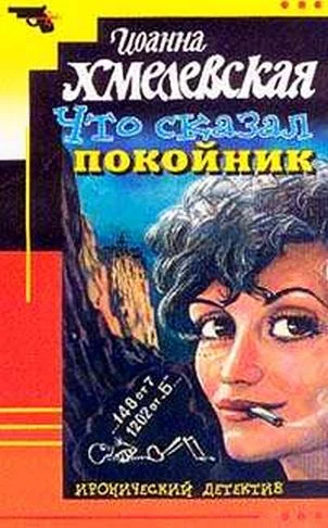 Обложка Что сказал покойник