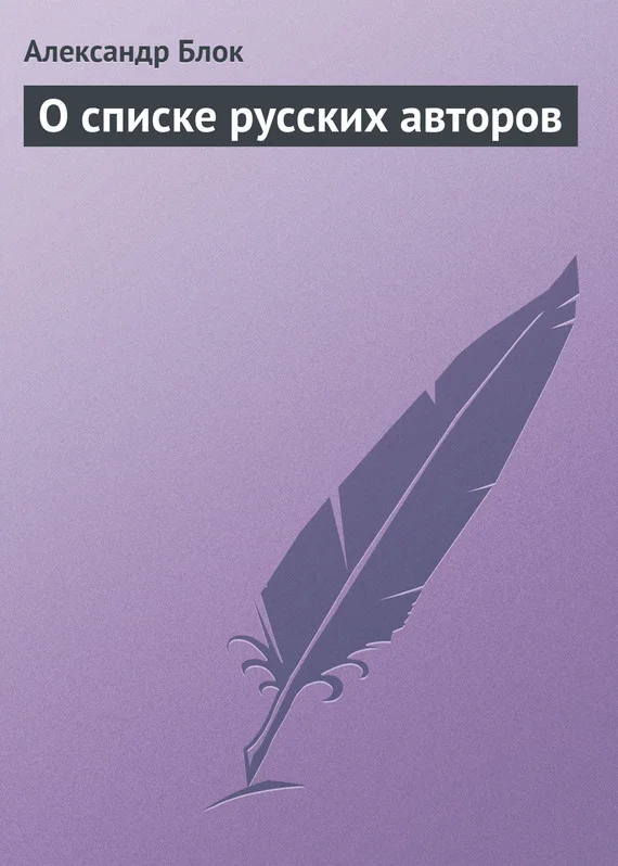 Обложка О списке русских авторов