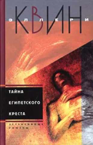 Обложка Тайна египетского креста. Тайна китайского апельсина