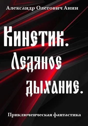 Обложка Ледяное дыхание