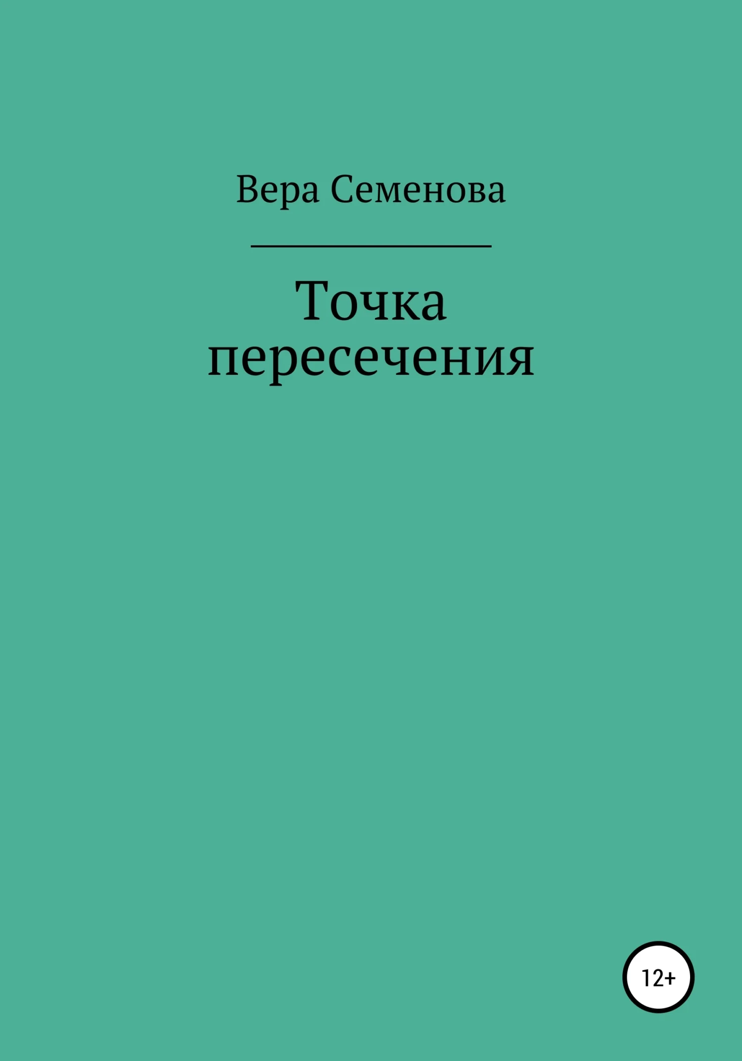 Обложка Точка пересечения