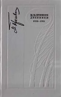 Обложка Дневники 1930-1931