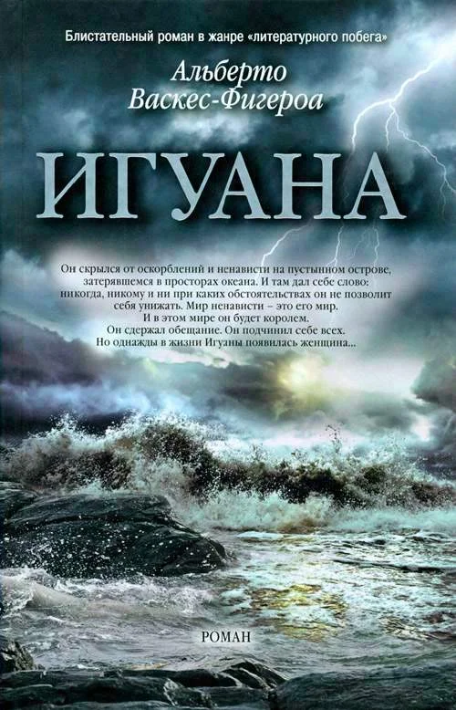 Обложка Игуана