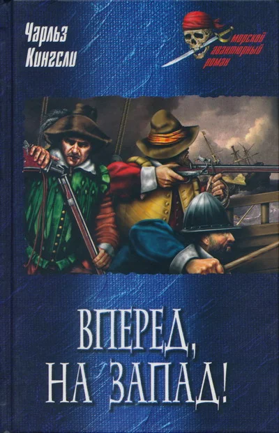 Обложка Вперед, на Запад!