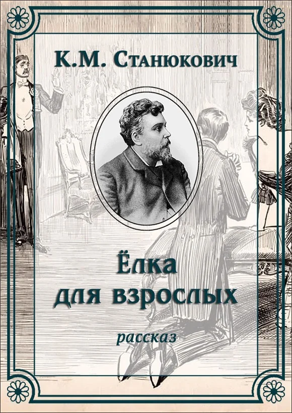 Обложка Елка для взрослых