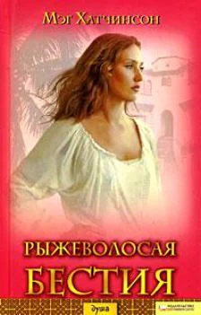 Обложка Рыжеволосая бестия