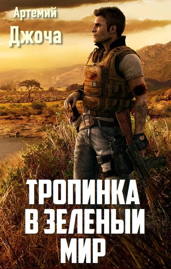 Обложка Тропинка в зеленый мир (СИ)