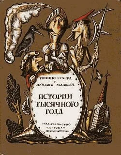 Обложка Истории тысячного года, или Приключения Тысячемуха, Початка и Недорода