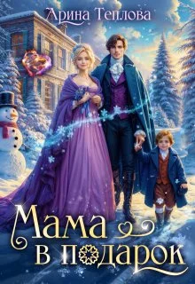 Обложка Мама в подарок