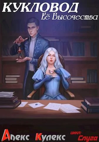 Обложка Кукловод Ее Высочества