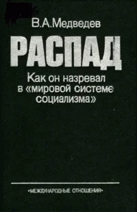 Обложка РАСПАД. Как он назревал в «мировой системе социализма»