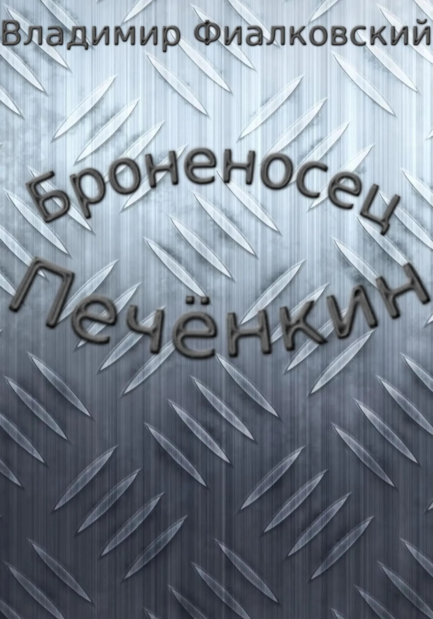 Обложка Броненосец Печёнкин