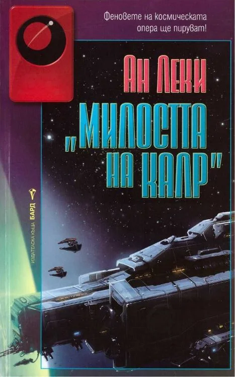 Обложка Милостта на Калр