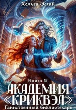 Обложка Академия «Криквэл». Таинственный библиотекарь. Книга 2