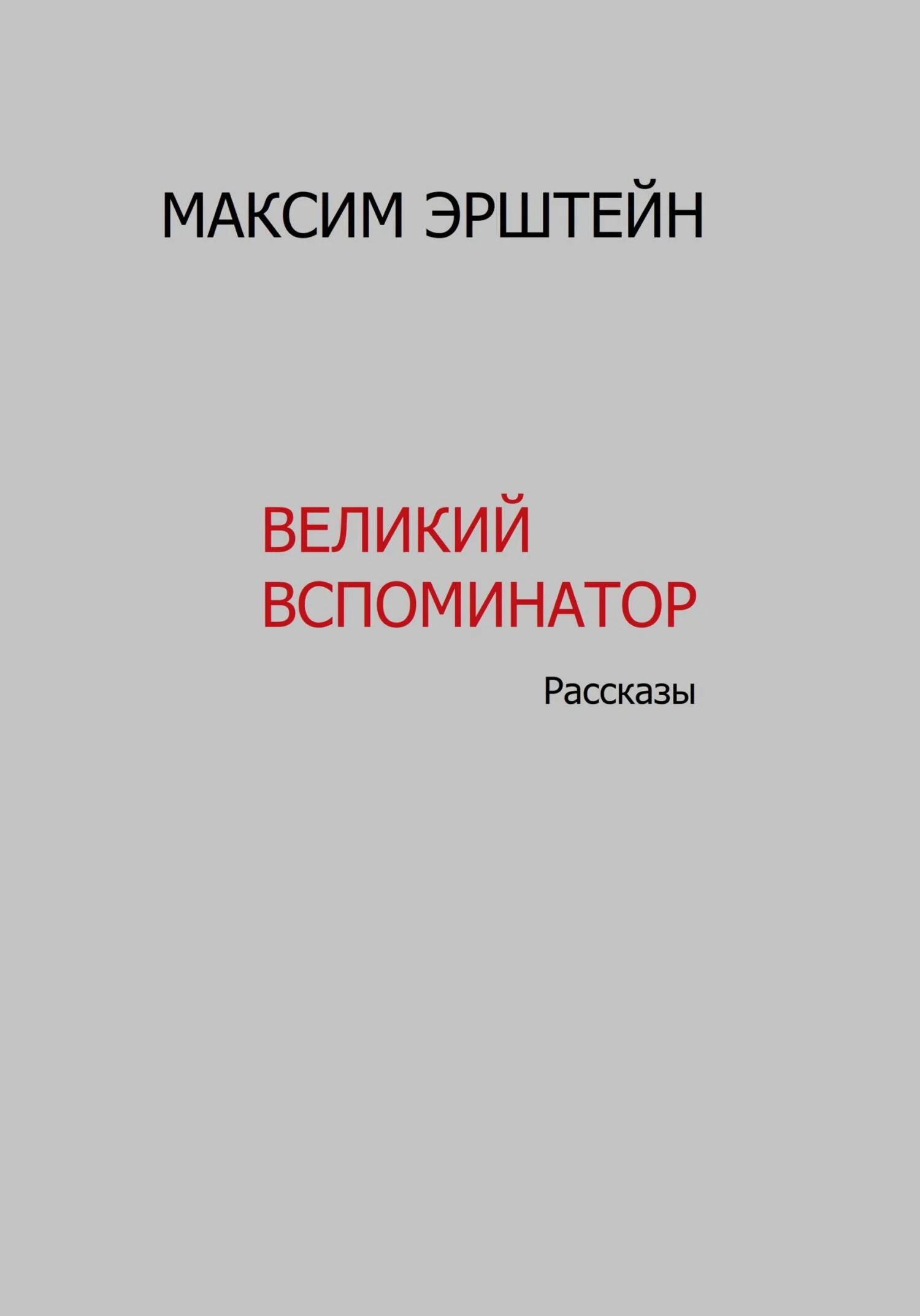 Обложка Великий Вспоминатор