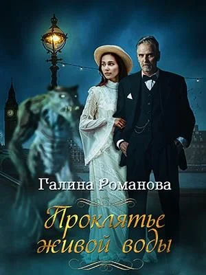 Обложка Проклятье живой воды