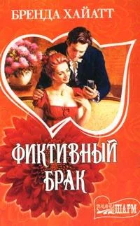 Обложка Фиктивный брак
