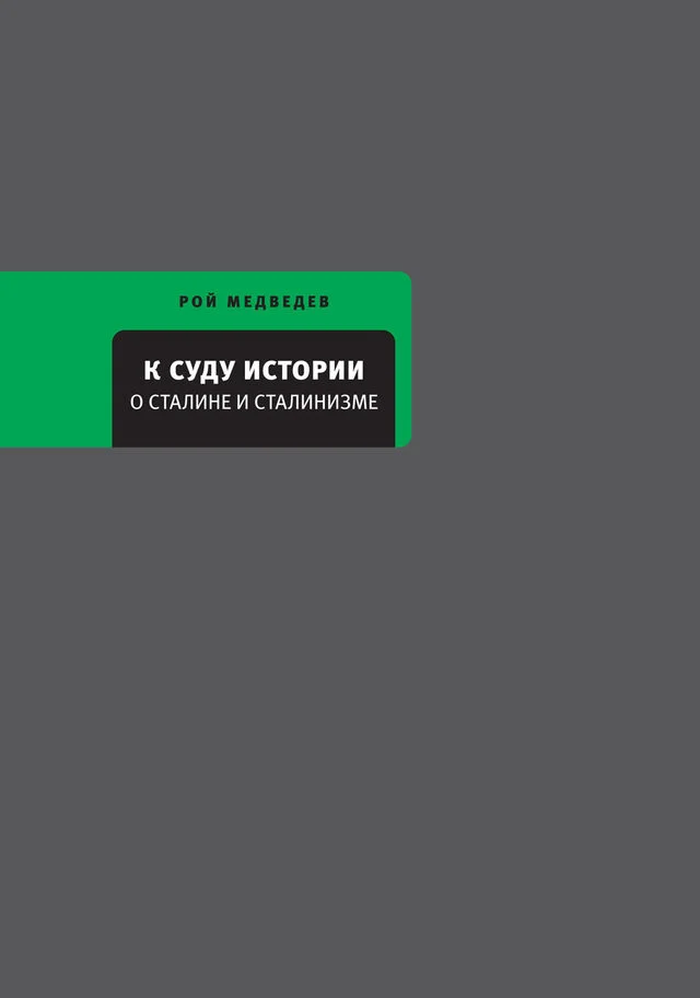 Обложка К суду истории. О Сталине и сталинизме