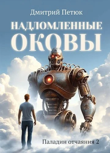 Обложка Надломленные оковы