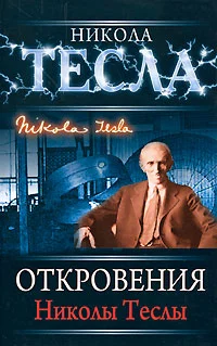 Обложка Откровения Николы Теслы