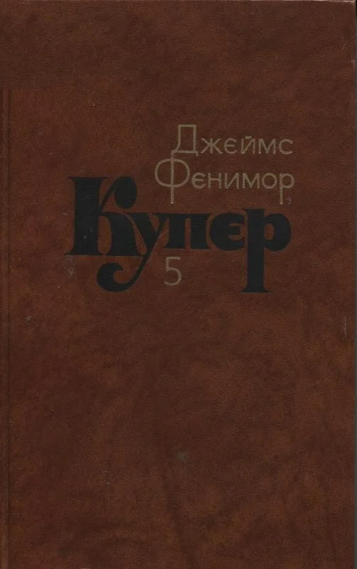 Обложка Следопыт, или На берегах Онтарио
