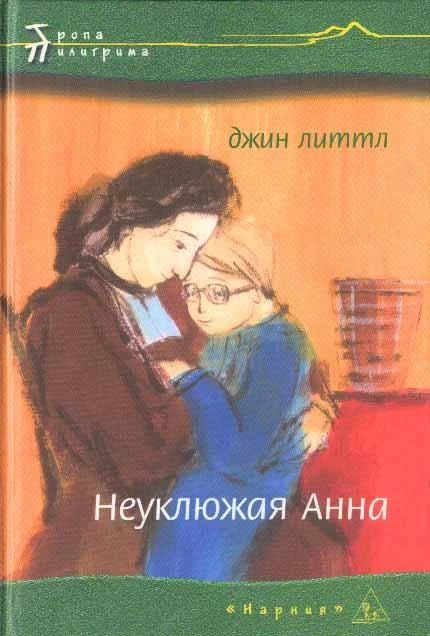Обложка Неуклюжая Анна