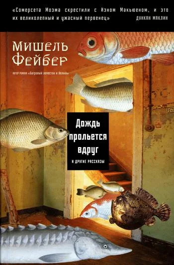 Обложка Дождь прольется вдруг и другие рассказы