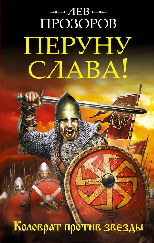 Обложка Перуну слава! Коловрат против звезды