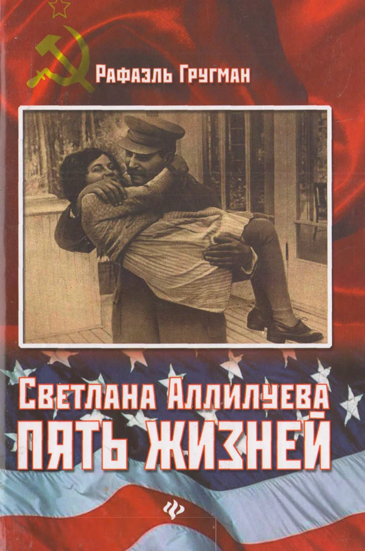 Обложка Светлана Аллилуева. Пять жизней