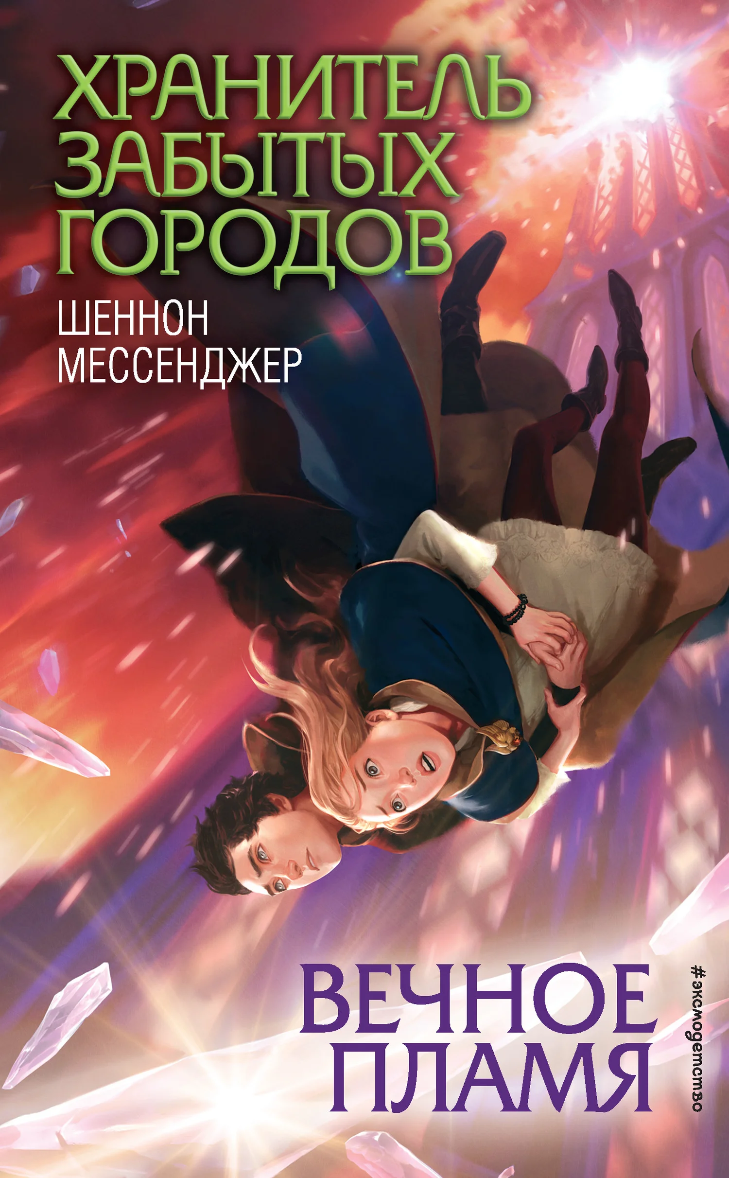 Обложка Вечное пламя