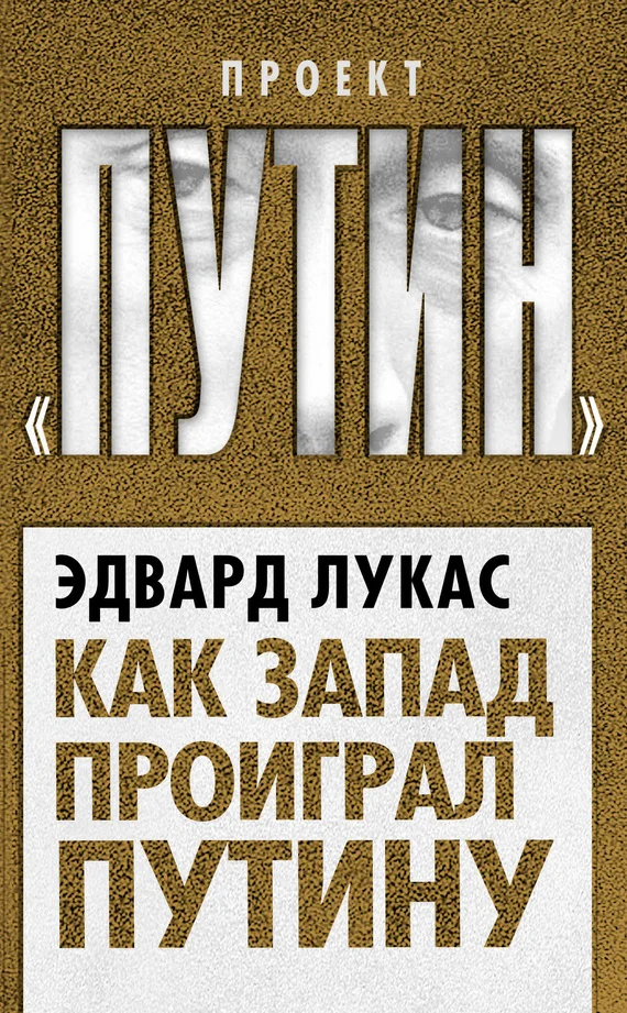 Обложка Как Запад проиграл Путину