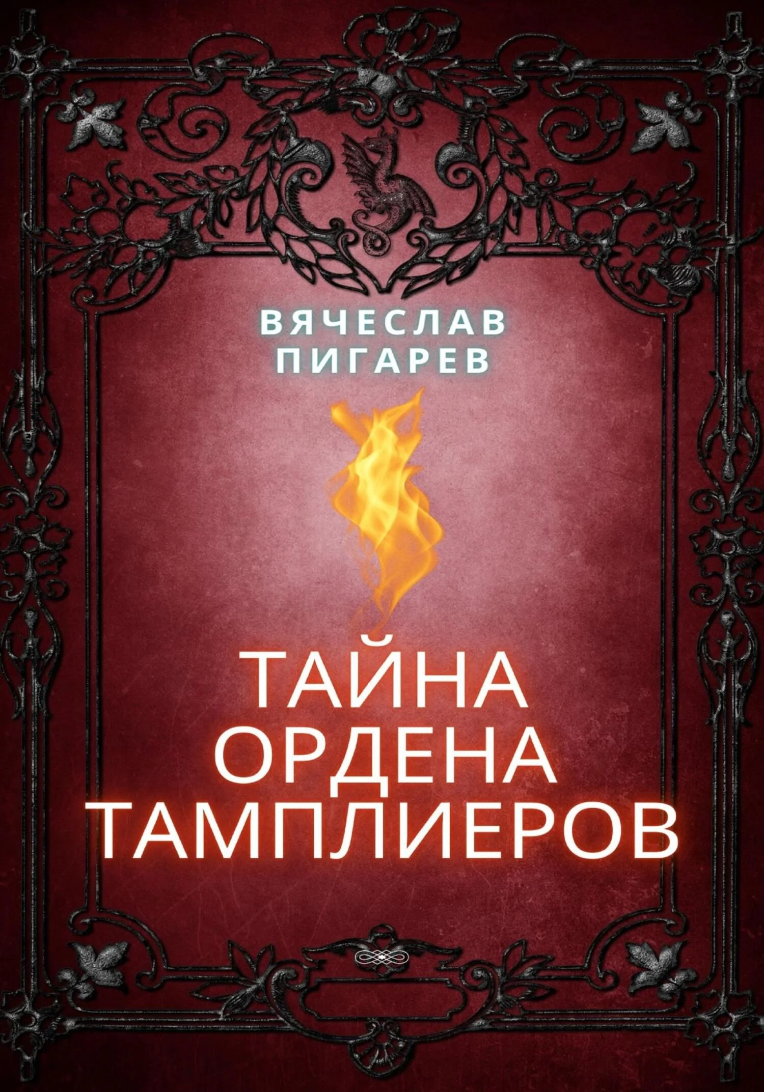 Обложка Тайна ордена тамплиеров